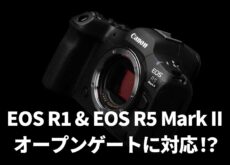 「EOS R5 Mark II」「EOS R1」にファームウェアアップデートで2月に新機能が追加される！？Open Gateに対応！？