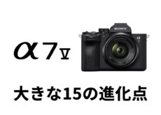 ソニー「α7 V」は「α7 IV」からどう変わった？ 部分積層センサーやAIなど15の劇的進化。
