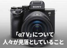 ソニー「α7 V」について人々が見落としていること。