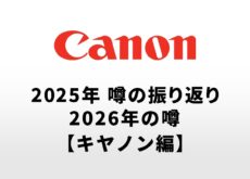 2025年のカメラの噂の振り返りと2026年に登場する可能性があるカメラの噂【キヤノン編】