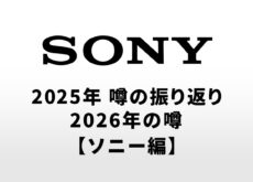 2025年のカメラの噂の振り返りと2026年に登場する可能性があるカメラの噂【ソニー編】