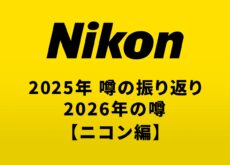 2025年のカメラの噂の振り返りと2026年に登場する可能性があるカメラの噂【ニコン編】