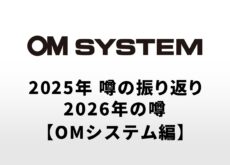 2025年のカメラの噂の振り返りと2026年に登場する可能性があるカメラの噂【OMシステム編】