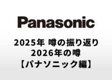 2025年のカメラの噂の振り返りと2026年に登場する可能性があるカメラの噂【パナソニック編】