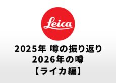 2025年のカメラの噂の振り返りと2026年に登場する可能性があるカメラの噂【ライカ編】