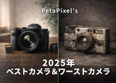 PetaPixelの2025年ベスト＆ワーストカメラ。