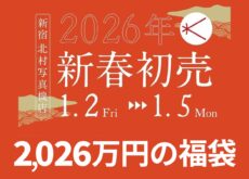 2,026万円セットも登場！「新宿 北村写真機店」2026年新春初売の福袋。
