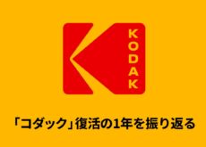 「コダック」復活の1年を振り返る：工場再稼働／バズった「Charmera」／新フィルムの動き