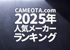 CAMEOTA.com 2025年メーカー人気ランキング TOP10