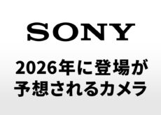 ソニーから2026年に登場が予想されるカメラ。「FX3 II」「α7R VI」「RX100 VIII」「α6900」など。