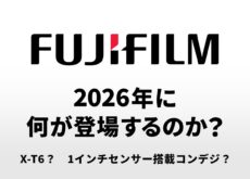 富士フイルムから2026年に何が登場するのか?「X-T6」「1インチセンサー搭載の新コンパクトカメラ」以外に、更に2台の新機種が登場する!?