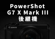 キヤノン「PowerShot G7 X Mark III」の後継機種はどうなるのか?