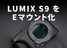 「LUMIX S9」をEマウント化した猛者が登場。