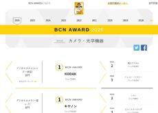 「BCN AWARD 2026」発表：コンデジはコダック、ミラーレスはソニー、レンズはタムロン、アクションカメラはDJIがトップ