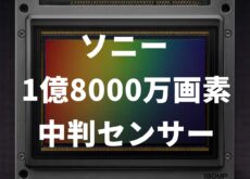 100%確定!?ソニーが1億8000万画素の中判センサーを開発中