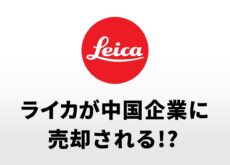 ライカが中国企業に売却される可能性が浮上した模様。