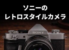 ソニーのレトロスタイルなカメラの考察