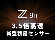 ニコン「Z9 II」噂スペック浮上：新型積層センサーで3.5倍高速、シンクロ速度1/720秒、8.3K Open Gate 60pの可能性