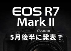 キヤノン「EOS R7 Mark II」は5月後半に発表か？FCC“機密解除日”から読むいつもの流れ