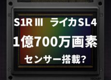 「S1R III」や「ライカSL4」に1億700万画素センサー搭載か？ソニー次世代センサーの噂