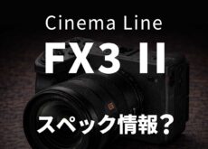 ソニー「FX3 II」噂スペック:3300万画素 部分積層センサー+8.5段ボディ内手ブレ補正+「FX2」風EVF搭載?