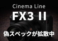 ソニー「FX3 II」偽スペックが拡散中:画像送付で噂化、信憑性は低い