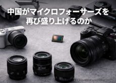 中国はマイクロフォーサーズを再び盛り上げるのか：センサー需要急増とレンズ開発加速の噂