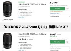 B&Hで「NIKKOR Z 28-75mm F2.8」が2価格表示:一方に“新製品”タグ、誤表示か新型か