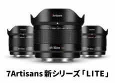 七工匠 7Artisans新シリーズ「LITE」発売:APS-C用AF単焦点3本が各2万9,600円、ソニーE/富士フイルムX向け