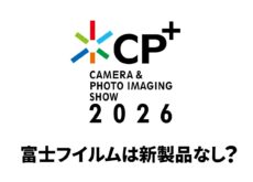 CP+開幕目前:富士フイルムは新製品なし?注目はサードパーティ製レンズか