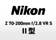 ニコン「NIKKOR Z 70-200mm f/2.8 VR S II」
