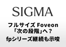 CP+2026 シグマ山木社長インタビュー:フルサイズFoveon「次の段階」へ? fpシリーズ継続も示唆
