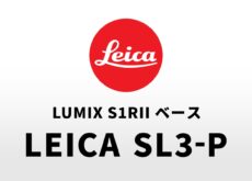 パナソニック「S1RII」ベースのライカSL新モデルは「ライカ SL3-P」になる可能性が高い