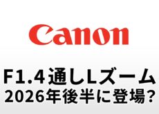 キヤノンから「F1.4通しLズーム」が2026年後半に登場？特許後に浮上した“高速ズーム”情報