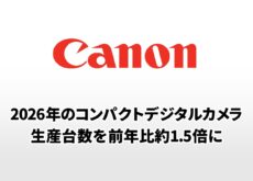 キヤノン2026年のコンパクトデジタルカメラ生産台数を前年比約1.5倍に。