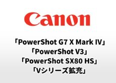 キヤノンのコンデジ噂まとめ「PowerShot G7 X Mark IV」「PowerShot V3」「PowerShot SX80 HS」「Vシリーズ拡充」