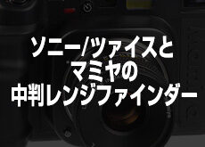 ソニー/ツァイスとマミヤが中判レンジファインダー